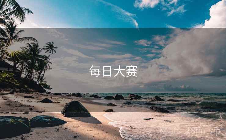 每日大赛 每日大赛