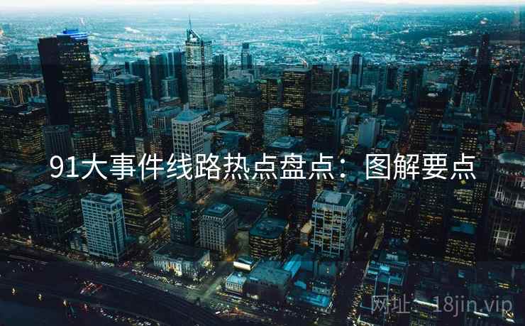91大事件线路热点盘点：图解要点
