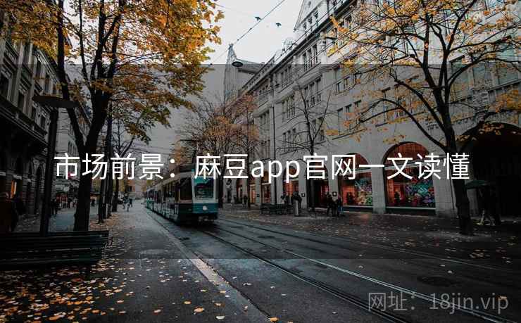 市场前景:麻豆app官网一文读懂 市场前景:麻豆app官网一文读懂