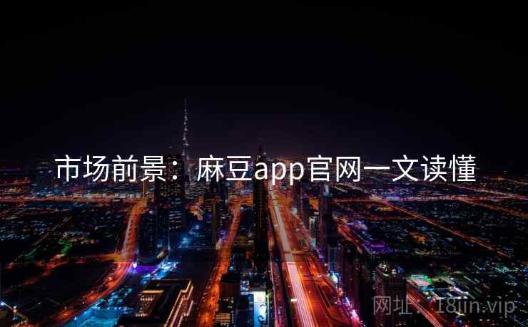 市场前景:麻豆app官网一文读懂 市场前景:麻豆app官网一文读懂